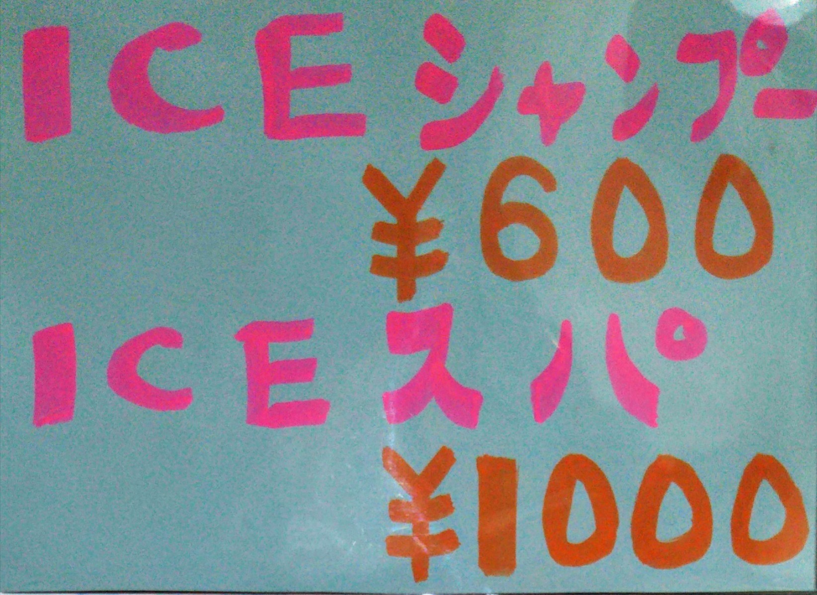 これからの時期にiceスパ、iceｼｬﾝﾌﾟｰ